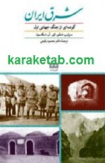 کتاب شرق ایران